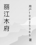 丽江木府