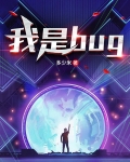 我是bug