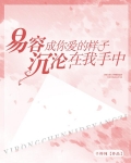 易容成你爱的样子,沉沦在我手中