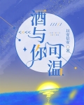 酒与你可温