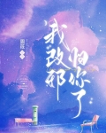 我改邪归你了