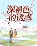 深褐色的诱惑