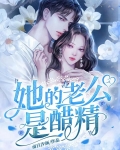 她的老公是醋精