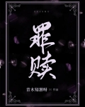罪赎