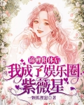 锦鲤附体后,我成了娱乐圈紫薇星
