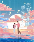 季先生,你有点难哄