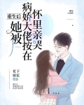 重生后她被病娇大佬按在怀里亲哭