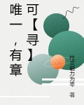 唯一,有章可【寻】