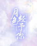 月色轻予你