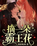 摘一朵霸王花