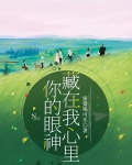 你的眼神藏在我心里