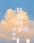 秋分时节遇见你