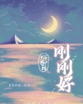 你配我刚刚好