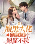 危!腹黑大佬总想对我图谋不轨