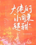 大佬的小同桌超甜