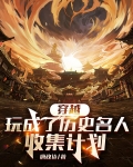 穿越:玩成了历史名人收集计划