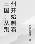 三国:从荆州开始制霸