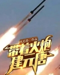 带着火炮建元唐