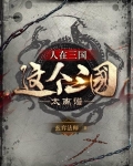 人在三国:这个三国太离谱