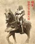 明末:铁蹄之下皆我大明