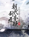 无限穿越之朝代剧本互换