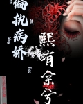 偏执病娇熙有余兮