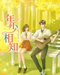 年少相知
