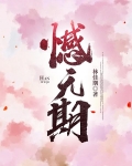 憾无期