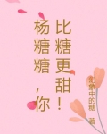 杨糖糖,你比糖更甜!