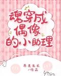 魂穿成偶像的小助理