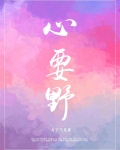 心要野