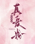 听说你是真爱粉