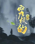 究极真相小说