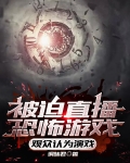 被迫直播恐怖游戏,观众认为演戏