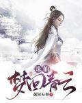 诛仙,梦回青云