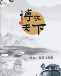 博戏天下