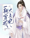 一朝穿成太子妃