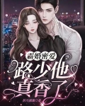 霸婚蜜爱:路少他真香了