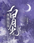 黑莲花是白月光