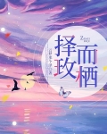 择玫而栖