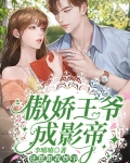 傲娇王爷成影帝,还想跟我炒cp