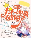 徐少,夫人她又破圈了