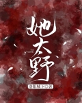 她太野