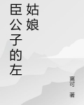 臣公子的左姑娘