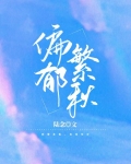 偏郁繁秋