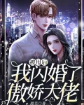 被甩后,我闪婚了傲娇大佬