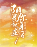 阳光就在你身后