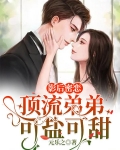 影后密恋,顶流弟弟可盐可甜