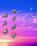 娱乐圈地下恋情