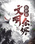 新世界:文明余烬